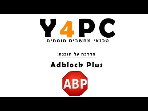 מדריך לתוכנת חסימת פרסומות ADBLOCK PLUS