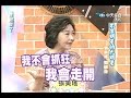 2005.09.16康熙來了完整版　不像明星的大明星－張美瑤、梁修身