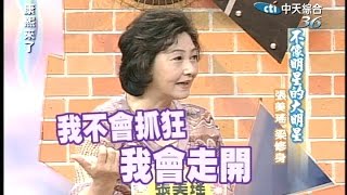 2005.09.16康熙來了完整版　不像明星的大明星張美瑤、梁修身