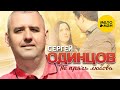 Сергей Одинцов - Не прячь любовь (Official Video, 2023)