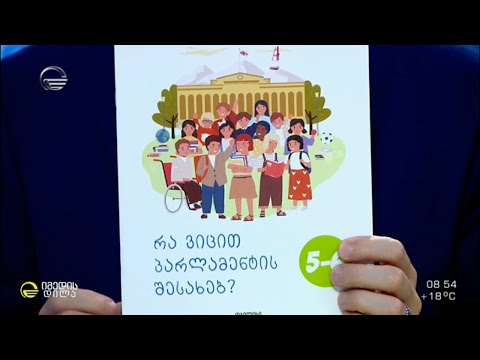 სახელმძღვანელო „რა ვიცით პარლამენტის შესახებ“