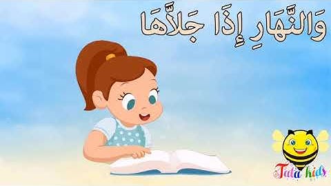 سورة الشمس من ايه ١ الئ ٨ للاطفالSurat al Shams from A1 AA8