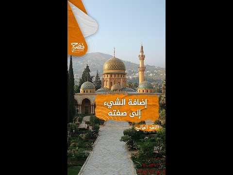 إضافة الشيء إلى صفته إي والله الحديث ذو شجون