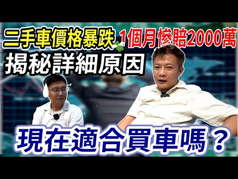 二手車價崩盤暴跌 一個月慘賠2000萬 老闆詳細分析台灣中古市場 揭秘詳細原因 到底現在適不適合買車呢? Used car market conditions｜中古車市場行情｜老闆來開講｜杰運汽車｜