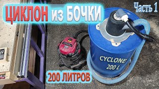 Циклон для пылесоса с генератором вихря [мощь 200 литров] DIY /  Cyclone Dust Collector