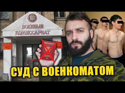 ВЫИГРАЛ СУД У ВОЕНКОМАТА / КАК Я ОТКОСИЛ ОТ АРМИИ