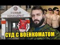 ВЫИГРАЛ СУД У ВОЕНКОМАТА / КАК Я ОТКОСИЛ ОТ АРМИИ