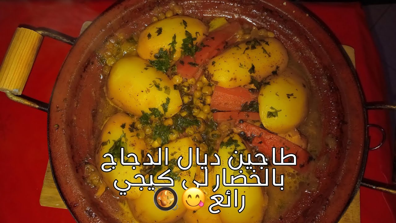 طاجين ديال الدجاج بالخضار لي كيجي رائع😋🥘/#اشتراك #طاجين_بالخضر 