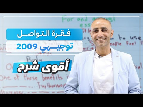 فقرة التواصل توجيهي 2009 اللغة الإنجليزية