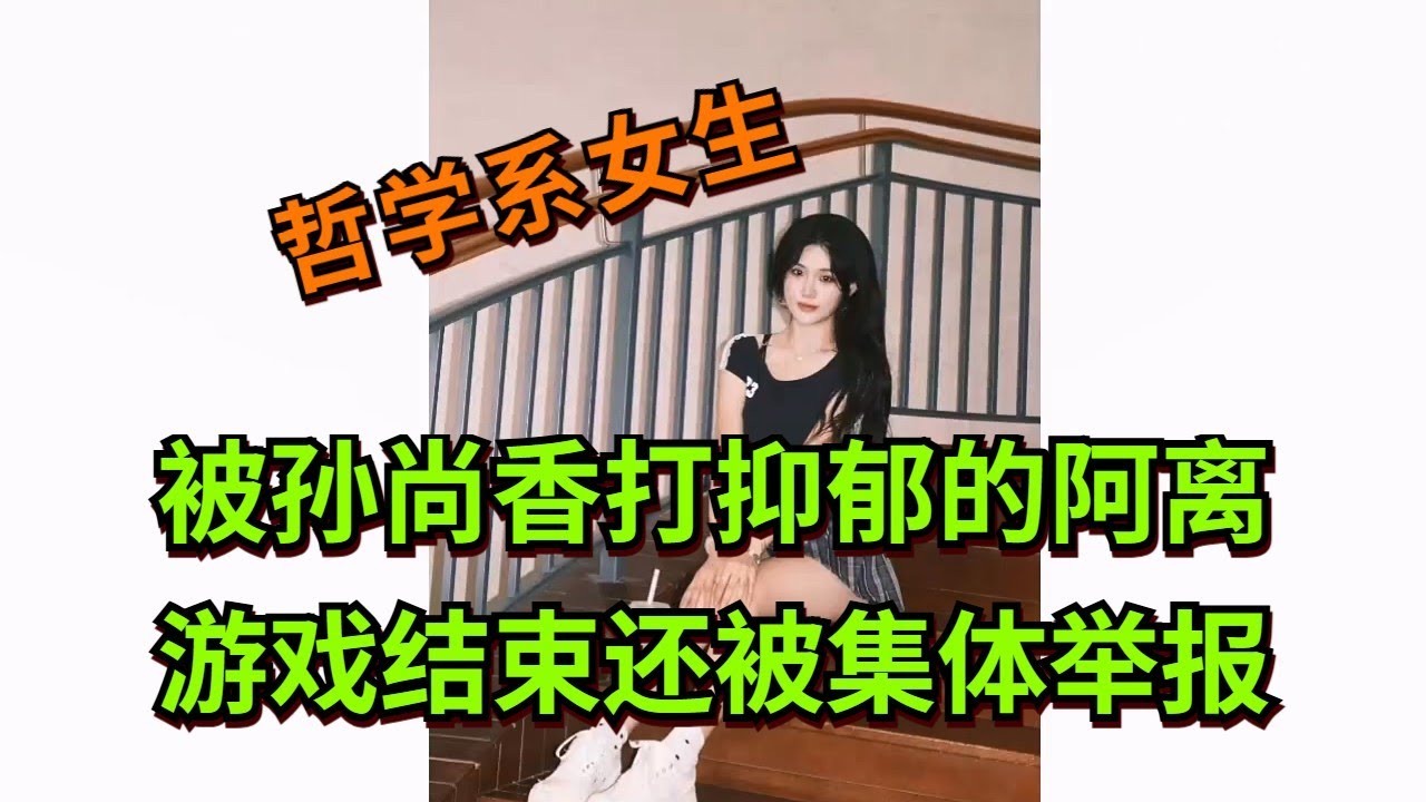 【王者荣耀骚白】被孙尚香打抑郁的阿离 游戏结束还被集体举报