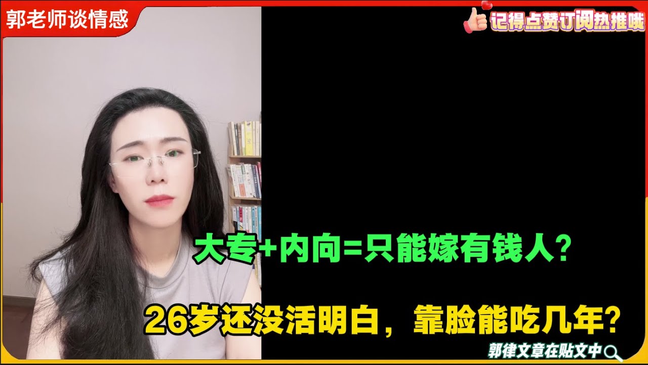 大专+内向=只能嫁有钱人？凤姐当年没比你敢想！26岁还没活明白，靠脸能吃几年？郭延娇婚恋咨询
