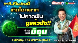 ราศีที่ในช่วงนี้ เกิดโชคลาภ ไม่คาดฝัน มูแล้วปัง! ฟันธง!! โดย อ.ลักษณ์ ราชสีห์ | thefuntong