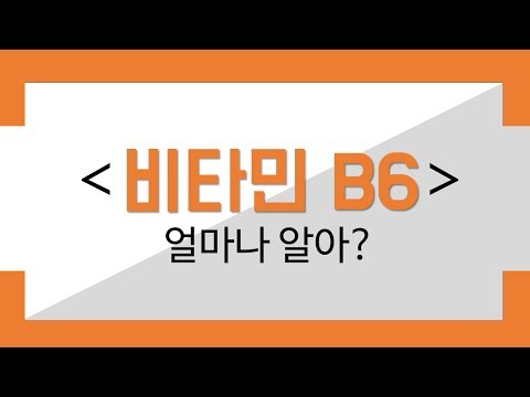 비타민B6, 얼마나 알아? 효능/권장량/결핍증/과잉증/식품