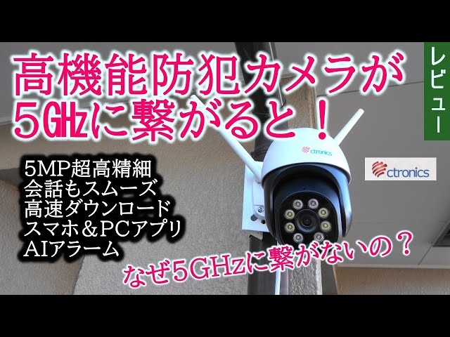 高機能の防犯カメラが5GHzに繋がると何が変わる？ 映像が綺麗