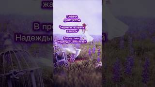 💖🕊️ГАЛИНА ДМИТРИЕВА ~ Неужели не нужна жалость ~✨✨✨