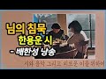 [편지] 배한성 낭송 - 님의 침묵 / 한용운 1982