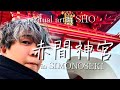 赤間神宮と平家物語 山口県下関市 spiritual artist SHO