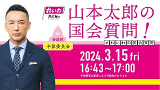 山本太郎の国会質問！参議院・予算委員会（2024年3月15日16:43頃～）