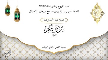 حميد إرشاد | سورة النجم | الليلة الثامنة والعشرون من تراويح رمضان 1444/2023