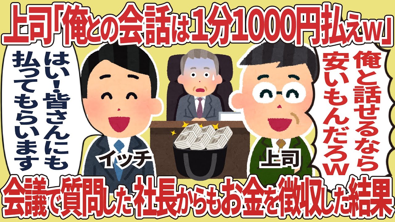 上司「俺との会話は1分1000円払え！」 → 会議で質問した社長からもお金を徴収した結果【2ch仕事スレ】