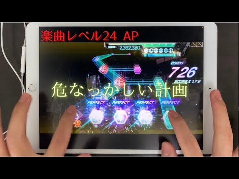 【ユニエア】危なっかしい計画(All) Lv.24(Master/AP/手元)