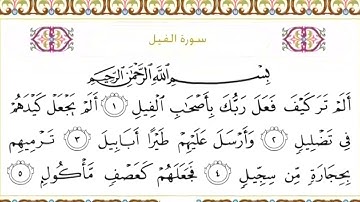 105 سورة الفيل | الشيخ سعود الشريم