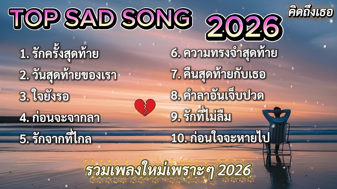 เพลงรักในวันลา | รวมเพลงใหม่เพราะๆ 2026 🎵 #เพลงใหมล่าสุด #รวมเพลง2026