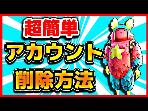 【フォートナイト】アカウントの削除方法！スイッチでも簡単！