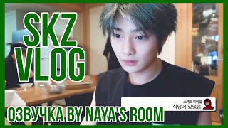 [Озвучка by Naya's Room](SKZ VLOG)Буль-Влог I.N'а 2