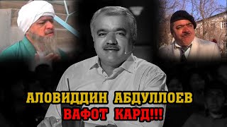 Cрочно! Марги нобахангоми АЛОВИДДИН АБДУЛЛОЕВ