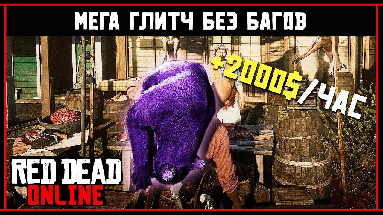 Red Dead Online: МЕГА ГЛИТЧ БЕЗ БАГОВ +2000$ В ЧАС