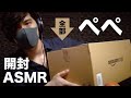 【開封ASMR】ぺぺローション10種を商品紹介。