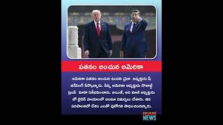 #donaldtrump #usa #china #joebiden #news #newsupdate