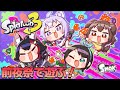 【スプラ3】前夜祭だ~~~!!!遊ぶぞ~~~!!!【 #SMOK 】