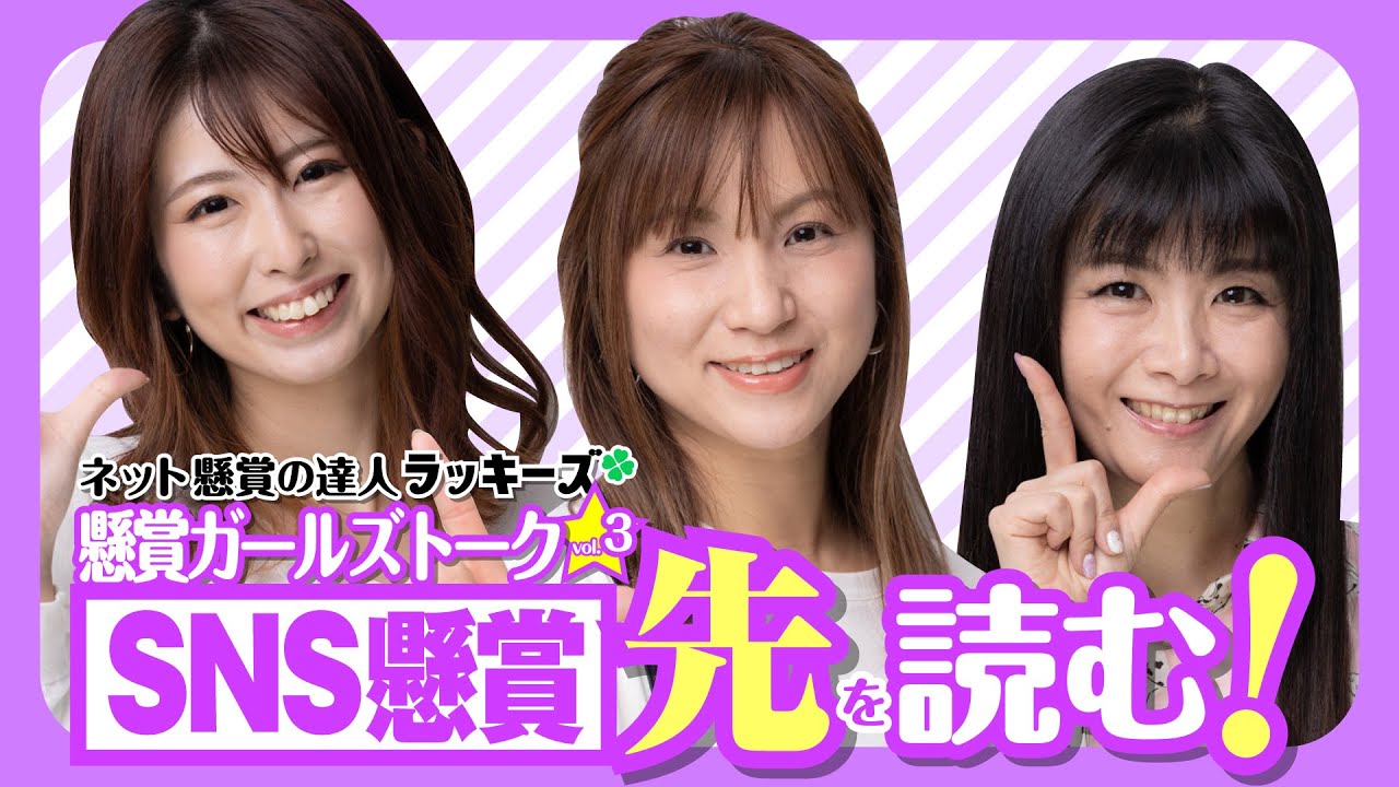 懸賞の達人ラッキーズ 懸賞ガールズトーク Vol 3 Youtube