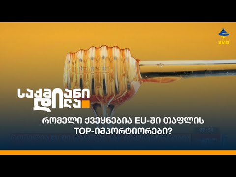 რომელი ქვეყნებია EU-ში თაფლის TOP-იმპორტიორები?