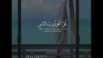 سورة الناس...الشيخ يوسف محمد