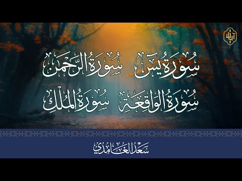 سور الرزق | تلاوة خاشعة ومؤثرة بصوت سعد الغامدي