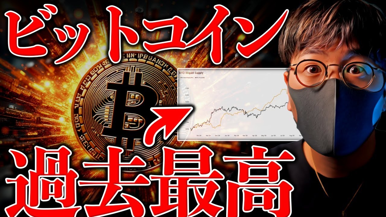 ビットコイン長期保有者は過去最高。11万2000ドル突破なるか？ - YouTube