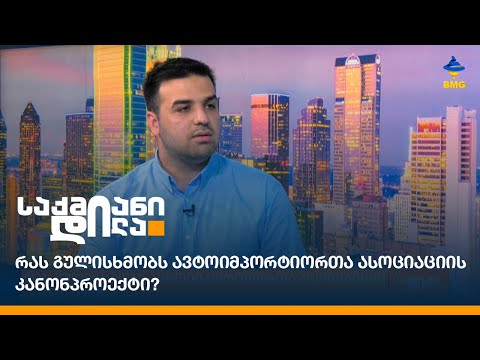 რას გულისხმობს ავტოიმპორტიორთა ასოციაციის კანონპროექტი?