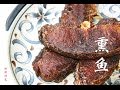 【田园时光美食】厨房新手都能做的上海熏鱼（附烤箱版）Shanghainese smoked fish（中文版）