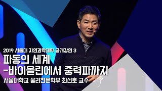 [강연] 파동의 세계-바이올린에서 중력파까지  by최선호｜2019 서울대 자연과학대학 공개강연 '과학 선율'