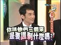 2010.07.08康熙來了　超心機女明星勾男秘招（上）