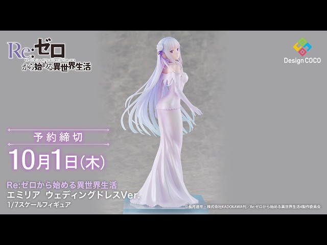 360度フィギュア動画】エミリア ウェディングドレスVer. 1/7スケール