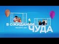 В ожидании чуда. Выпуск 2 | Телеканал "Мама"