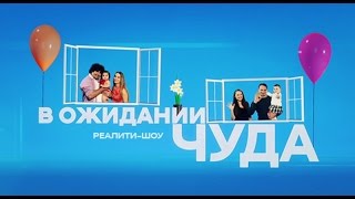 В ожидании чуда. Выпуск 2 | Телеканал "Мама" В ожидании чуда. Выпуск 2 | Телеканал "Мама"