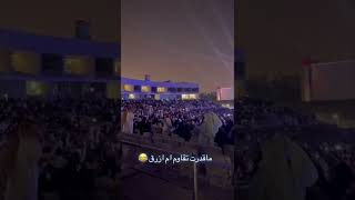 فضايح البنات في موسم الرياض حفلة موضي الشمراني هز ورقص 🔞😰 !!