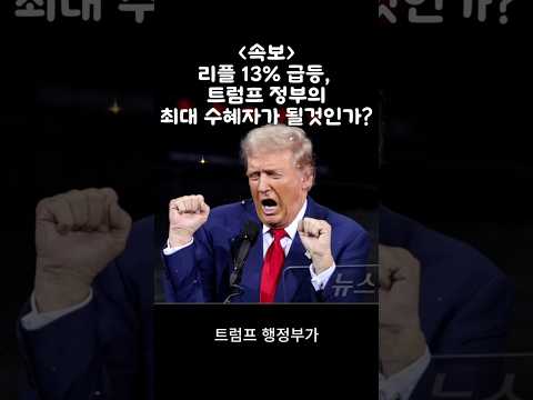 (속보) 리플 13% 급등, 트럼프 정부의 최대 수혜자가 될것인가? #코인전망 #리플급등