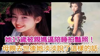 她17歲被親媽逼陪睡拍豔照!母親去世後她淡淡說了這樣的話! 她17歲被親媽逼陪睡拍豔照!母親去世後她淡淡說了這樣的話!