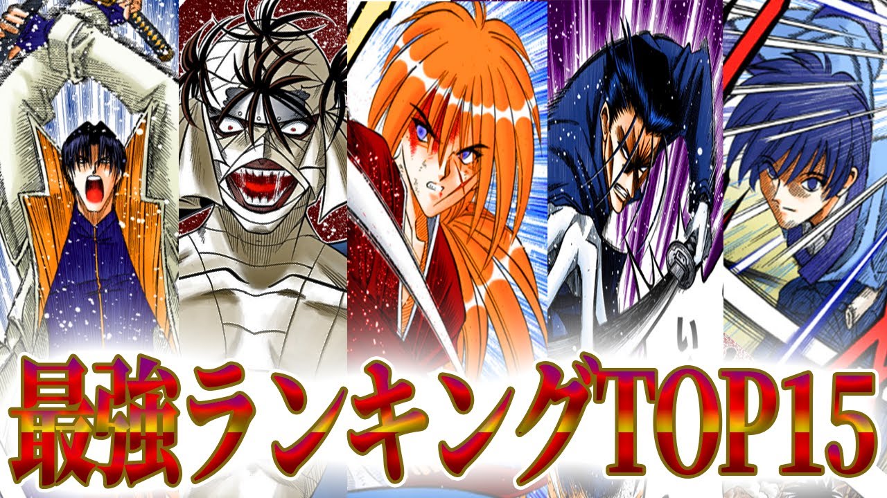 【るろうに剣心】』最強ランキングTOP15！1位はもちろんあの人！闘ったら誰が強いか解説！
